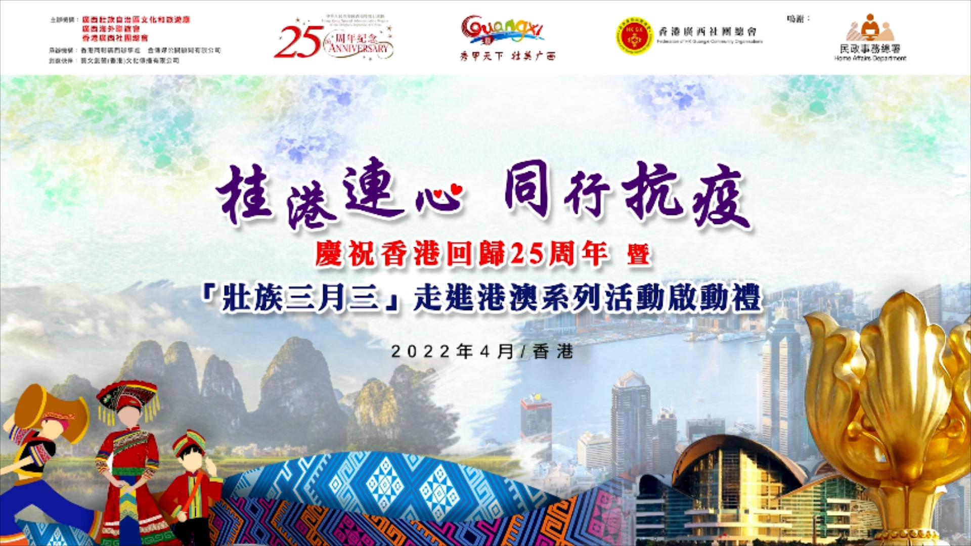 【有片】香港保安局局長鄧炳強邀請關(guān)注「壯族三月三」走進港澳活動 為香港抗疫加油
