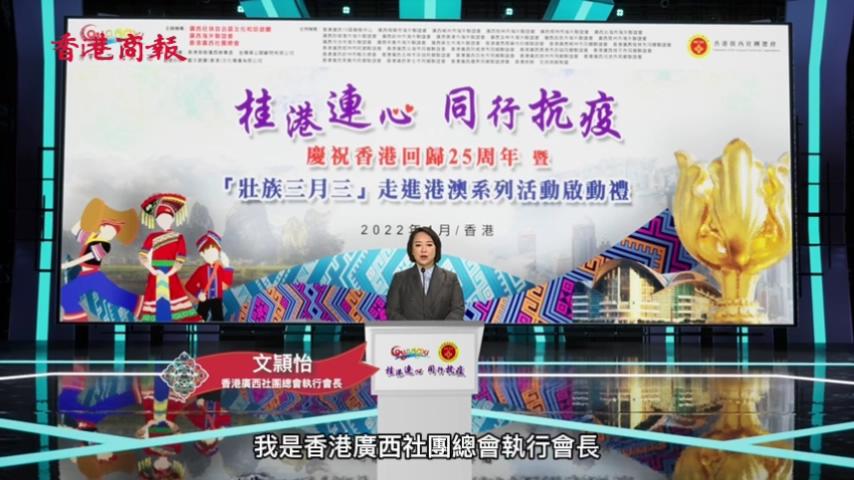 【有片】香港廣西社團(tuán)總會(huì)執(zhí)行會(huì)長(zhǎng)、籌委會(huì)主席文頴怡：桂港連心 同行抗疫