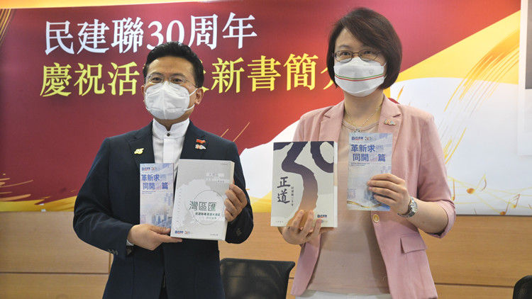 民建聯(lián)出版新書(shū)慶30周年