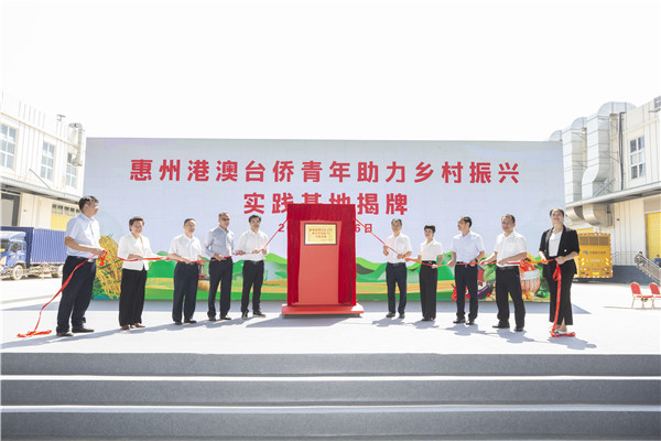 惠州港澳臺(tái)僑青年助力鄉(xiāng)村振興實(shí)踐基地揭牌