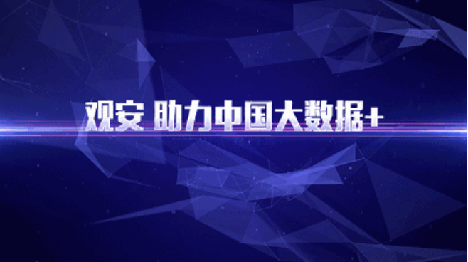 再度入榜 | 觀安信息入列《中國網(wǎng)絡(luò)安全企業(yè)100強》