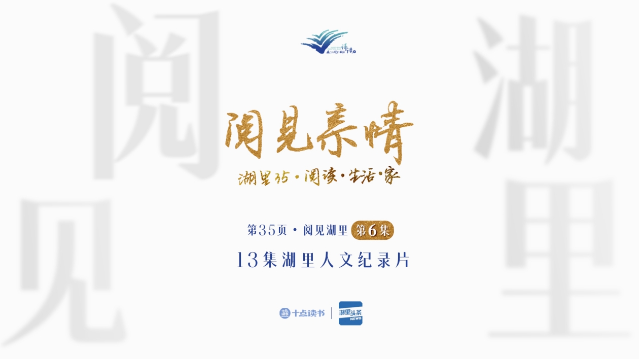 第35頁(yè)?閱見(jiàn)湖里——第六集?閱見(jiàn)親情