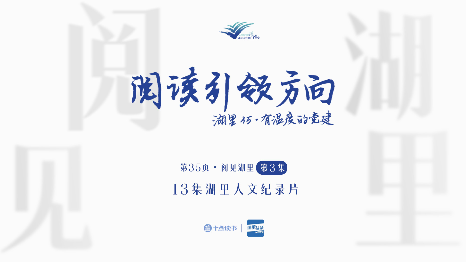 「第35頁(yè)?閱見湖里」第三集《閱讀引領(lǐng)方向》