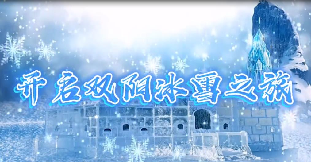 視頻| 雙陽(yáng)冰雪旅遊攻略