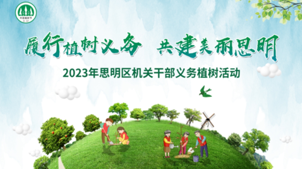 春光明媚，「植」此青綠  春回大地萬物生，植樹添綠正當(dāng)時(shí)