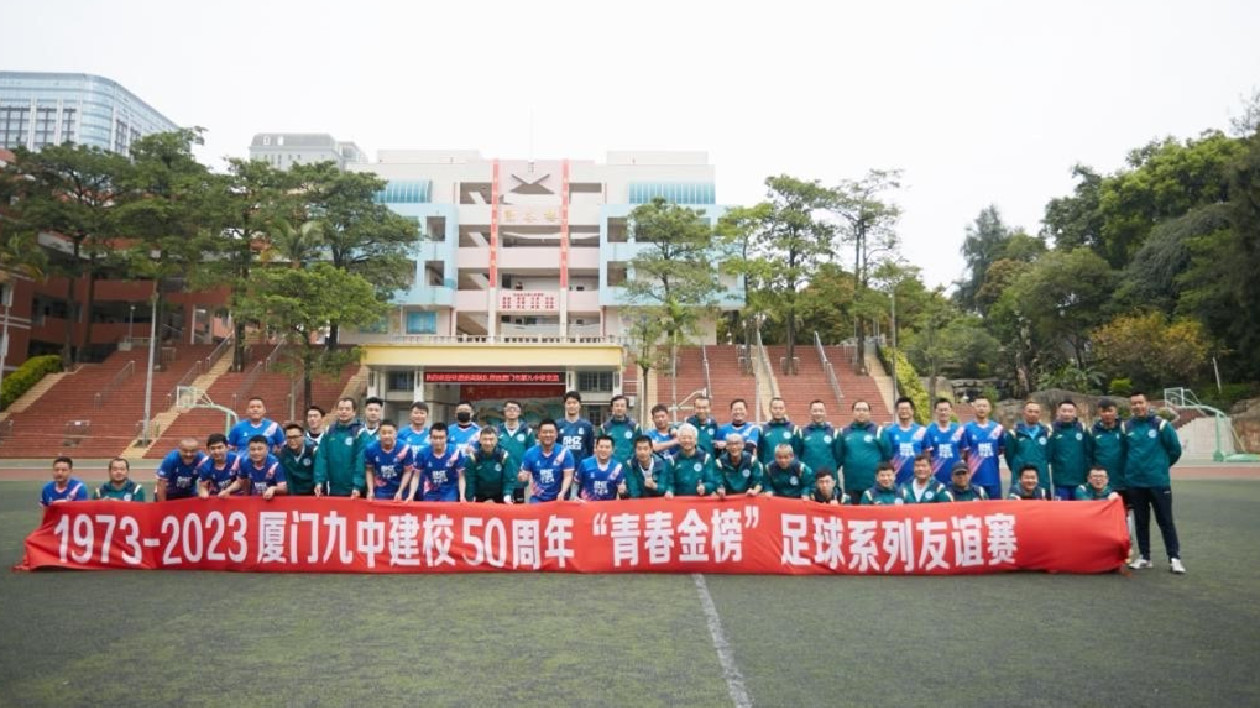 廈門九中建校50周年與駐廈新聞聯(lián)隊(duì)開(kāi)展足球友誼賽