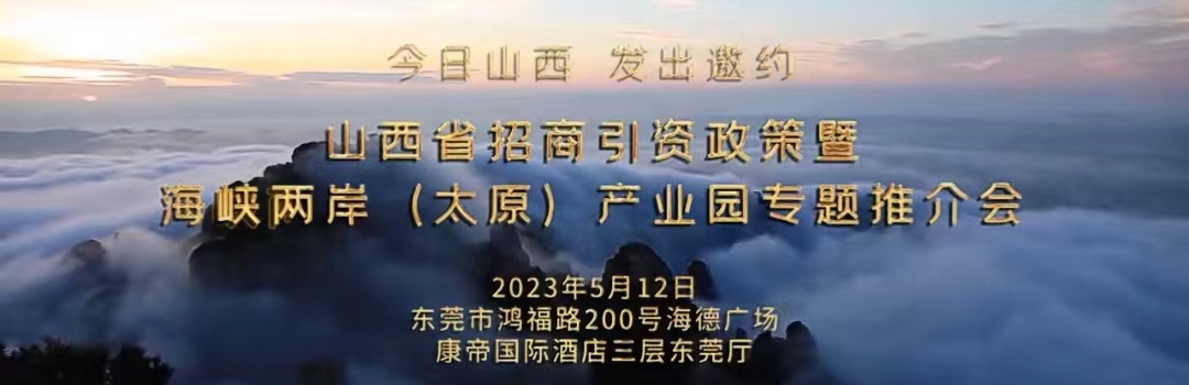 有片丨山西省招商引資政策暨海峽兩岸（太原）產(chǎn)業(yè)園專題推介會(huì)即將舉辦
