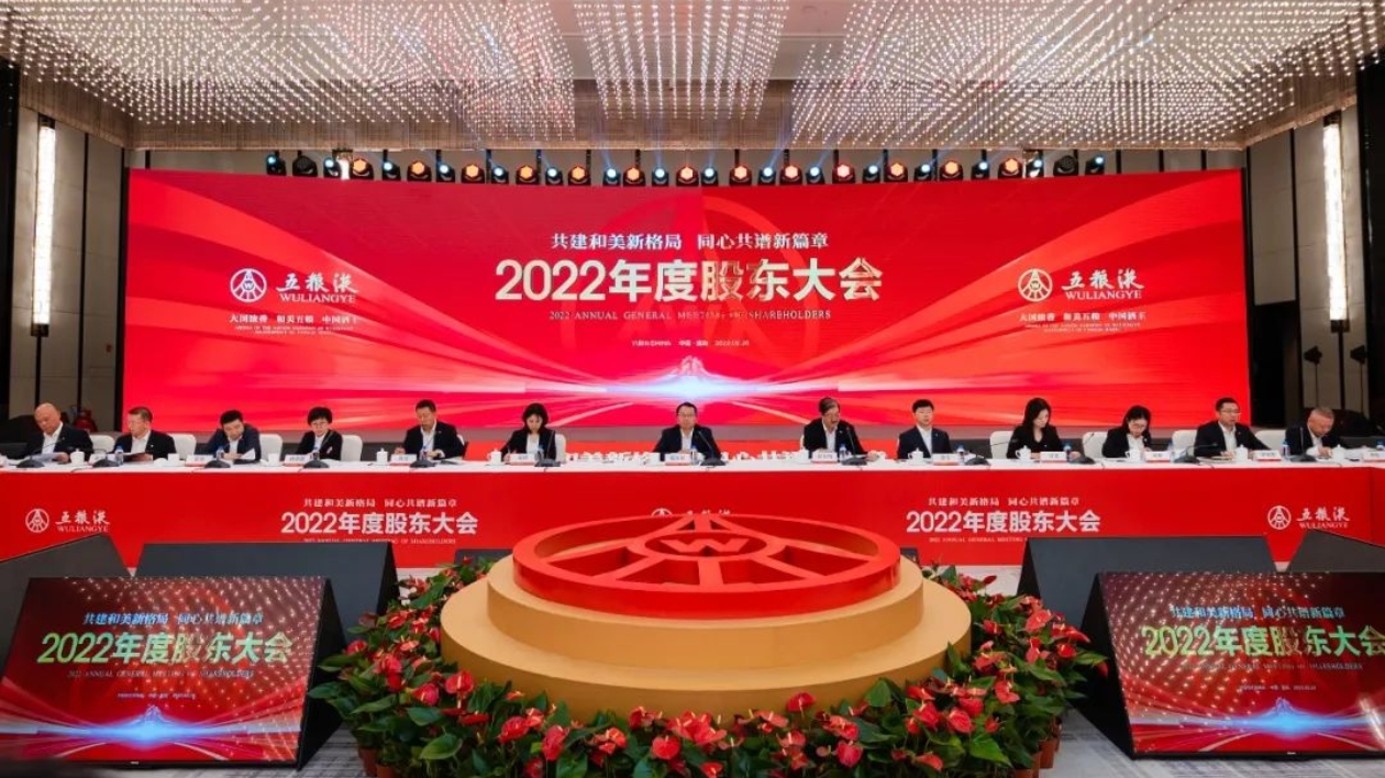 五糧液股東大會：交出高質(zhì)量發(fā)展答卷  開啟「大國濃香」新篇章