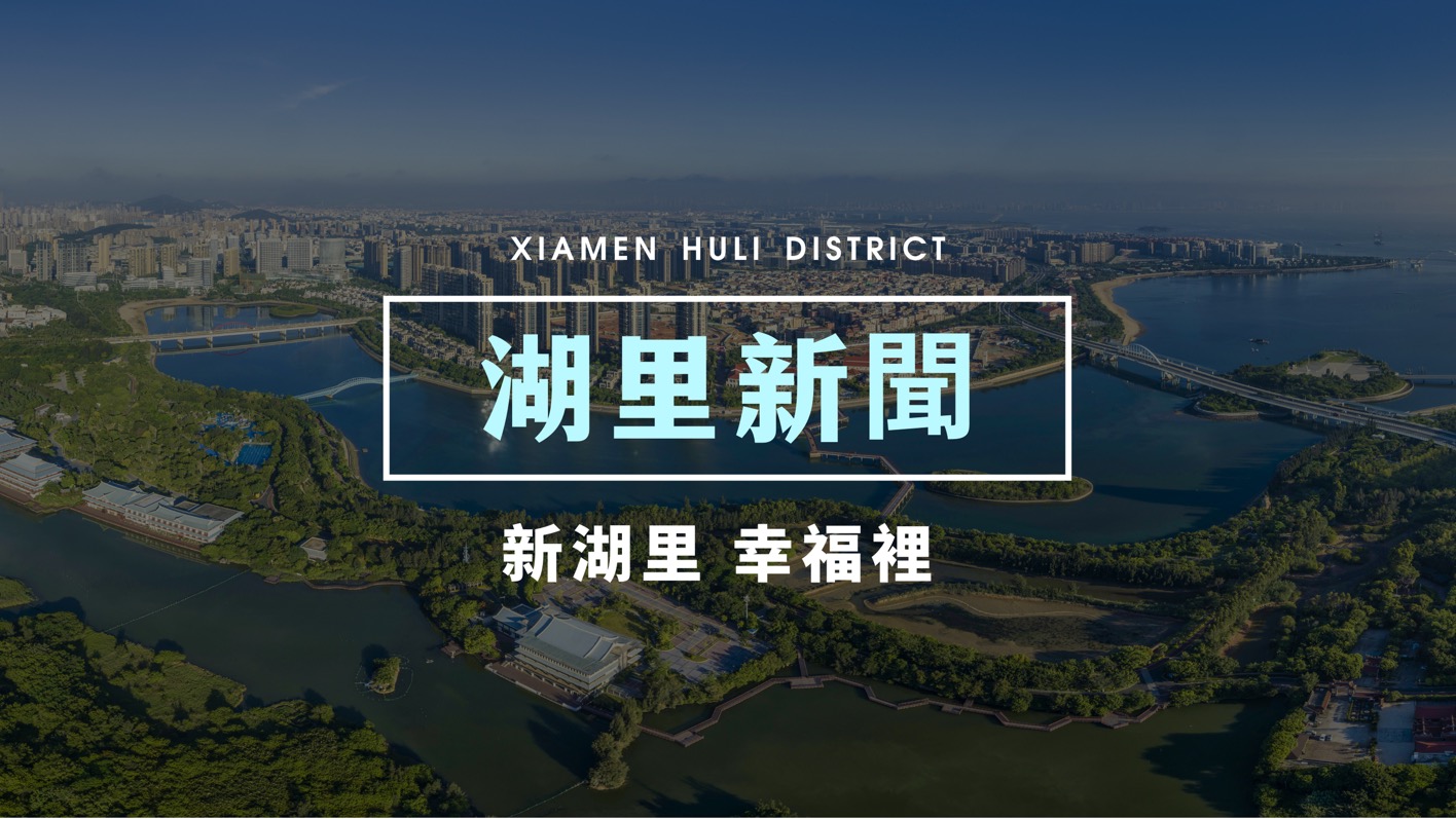 廈門湖里：助力企業(yè)合規(guī)建設(shè) 推進(jìn)全方位高質(zhì)量發(fā)展超越