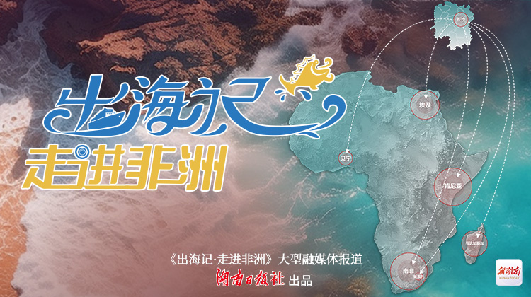 向世界講好中國式現(xiàn)代化的湖南故事——湖南國際傳播工作綜述