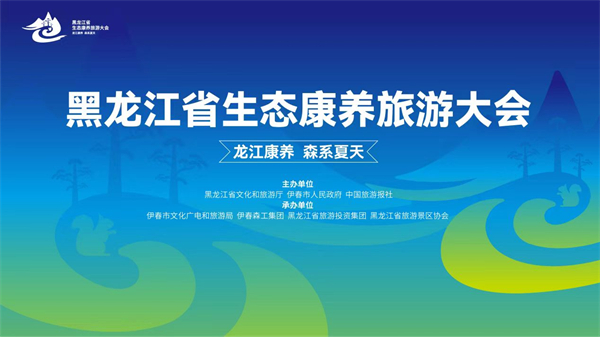 【康養(yǎng)中國(guó)】黑龍江省生態(tài)康養(yǎng)旅遊大會(huì)8月1日在伊春舉行
