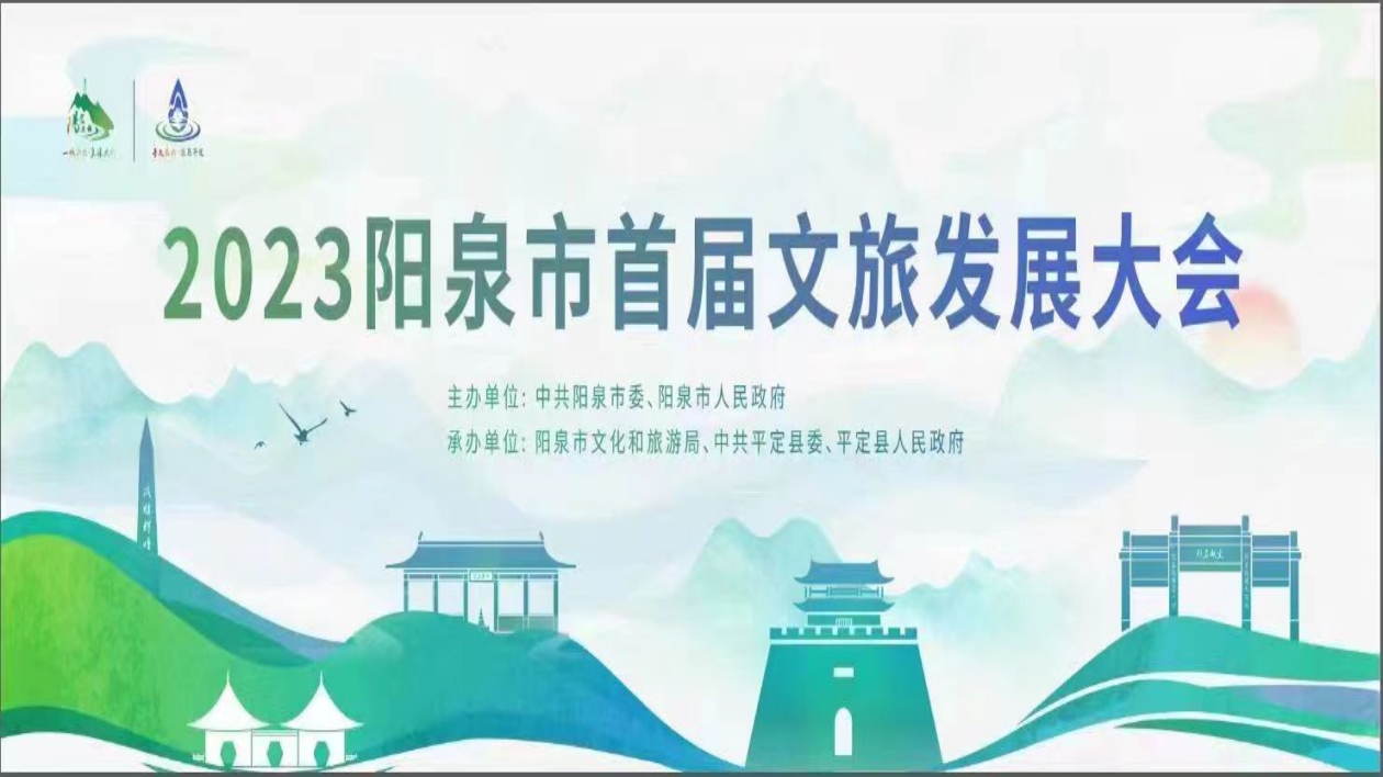 2023陽泉市首屆文旅發(fā)展大會  進(jìn)入倒計(jì)時