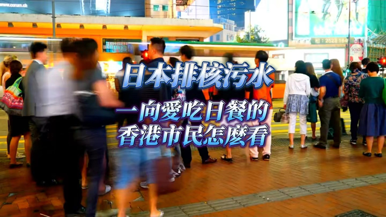 有片 | 【港東港西】日本排核污水 一向愛吃日餐的香港市民怎麼看？