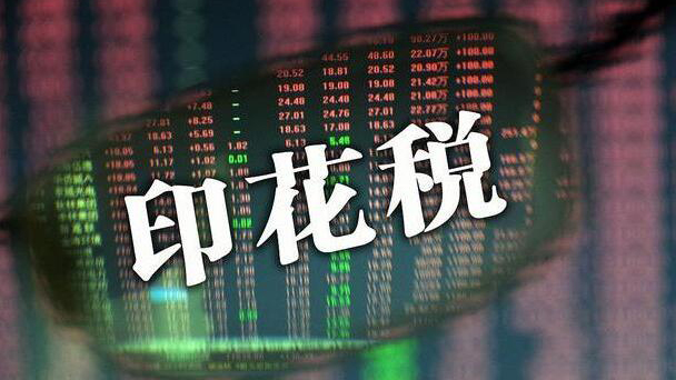 財政部、稅務(wù)總局：8月28日起 證券交易印花稅實施減半徵收
