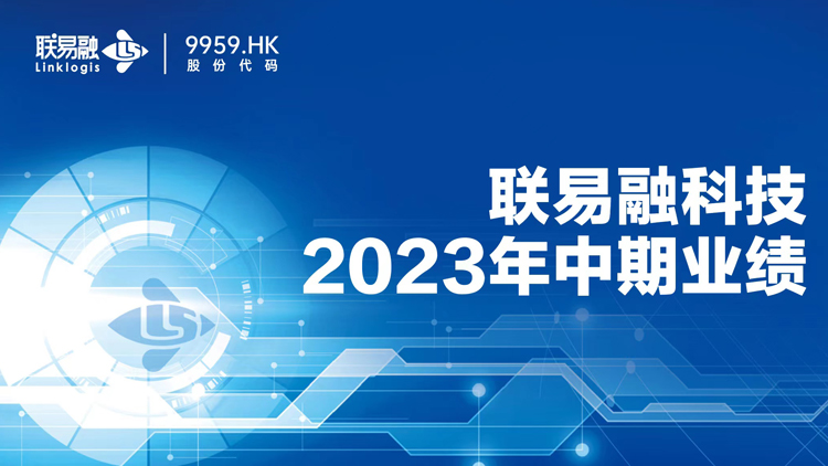 聯(lián)易融公布2023中期業(yè)績：上半年收入3.9億 累計(jì)服務(wù)超21萬家中小微