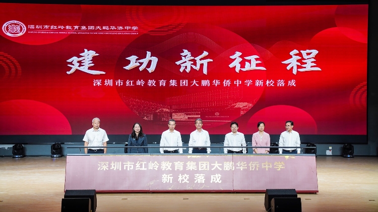 ?有片丨新增優(yōu)質(zhì)學(xué)位3600個 深圳紅嶺教育集團(tuán)大鵬華僑中學(xué)開辦