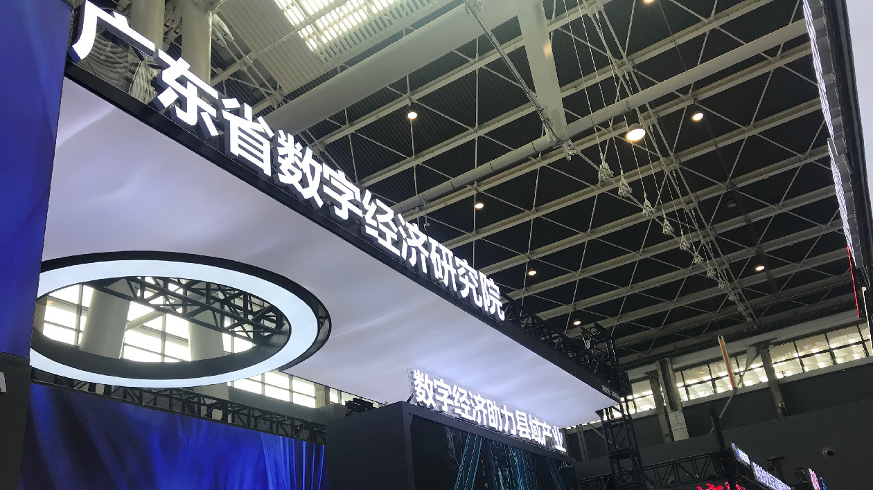 廣東省數(shù)字經(jīng)濟(jì)研究院攜4家獨(dú)角獸企業(yè)參展2023中國國際數(shù)字經(jīng)濟(jì)博覽會