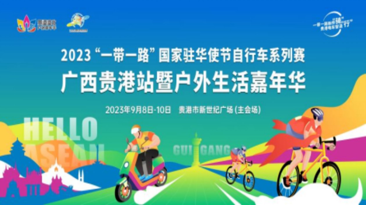 2023「一帶一路」國(guó)家駐華使節(jié)自行車系列賽廣西貴港站暨戶外嘉年華即將開(kāi)賽