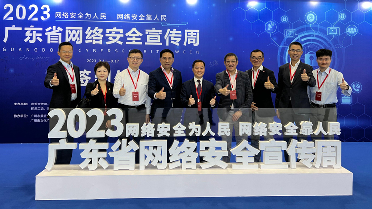 網(wǎng)絡(luò)安全業(yè)界代表團出席2023年廣東省網(wǎng)絡(luò)安全宣傳周活動