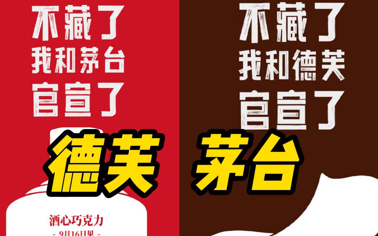 貴州茅臺(tái)與德芙聯(lián)合推出酒心巧克力 9月16日上市