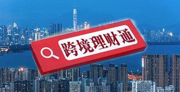 大灣區(qū)「跨境理財通」業(yè)務(wù)落地兩年 6萬個人投資者參與