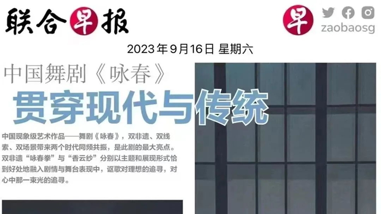 舞劇《詠春》 月底新加坡上演！《聯(lián)合早報》發(fā)文關(guān)注