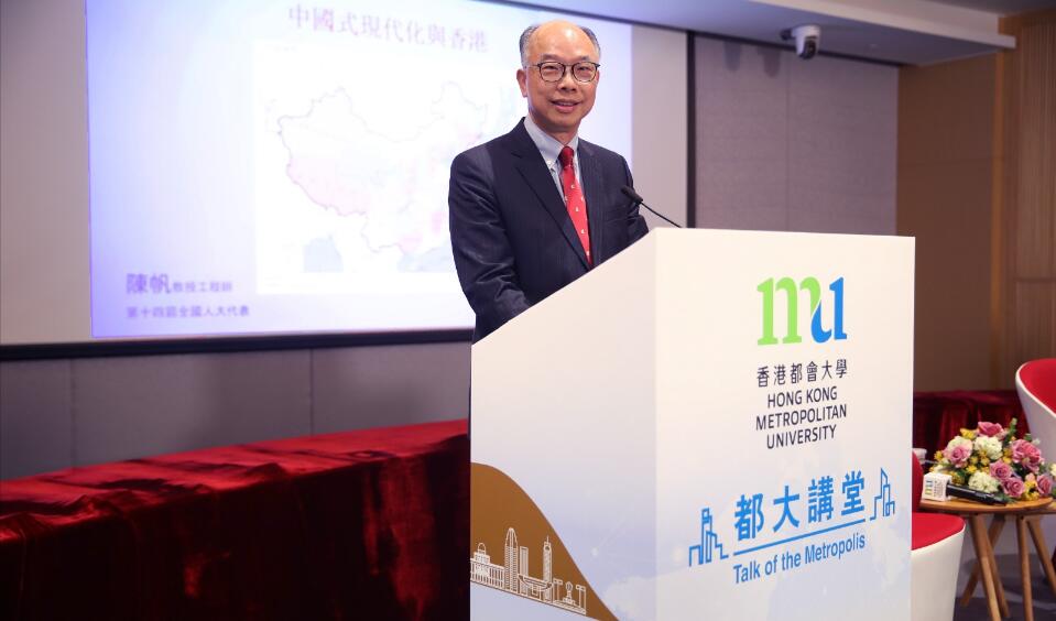 陳帆主講「都大講堂」 細(xì)說中國式現(xiàn)代化與香港機(jī)遇