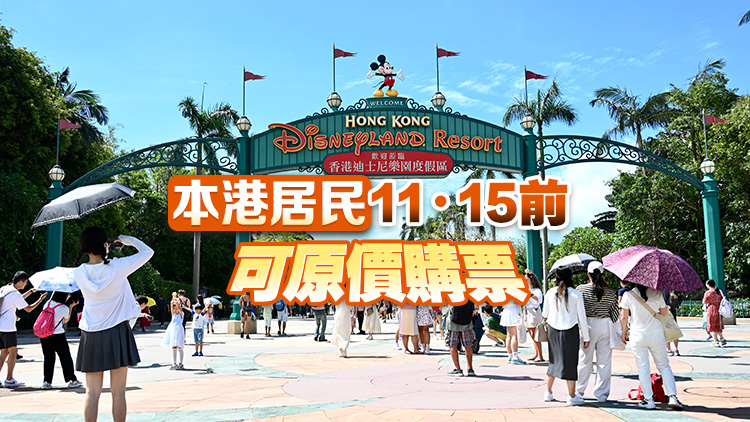 香港迪士尼9·20起加價 新增年內(nèi)最繁忙特定日子門票 票價879元