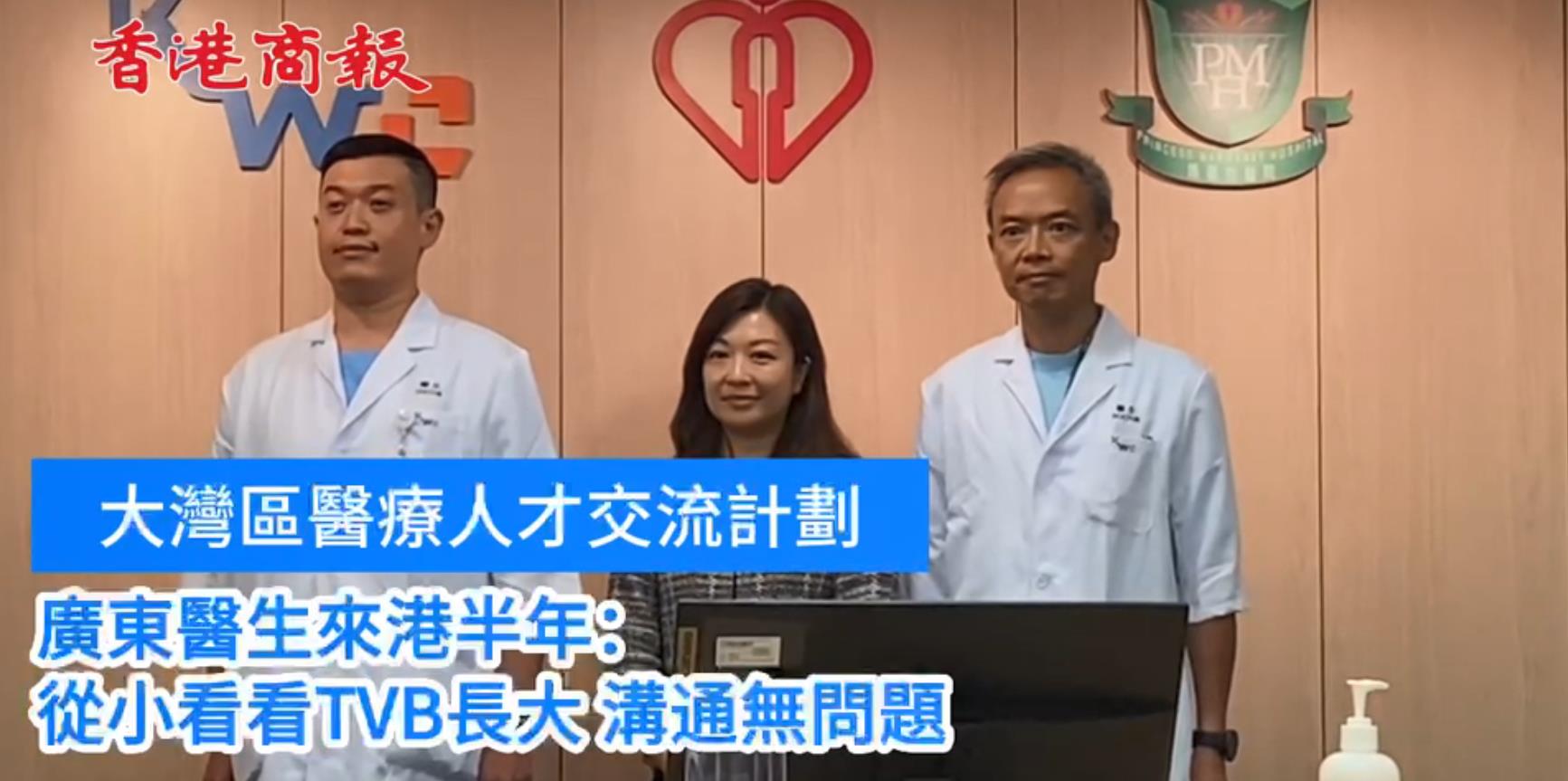 大灣區(qū)醫(yī)療人才交流計(jì)劃 |  廣東醫(yī)生來港半年：從小看TVB長(zhǎng)大 溝通無問題