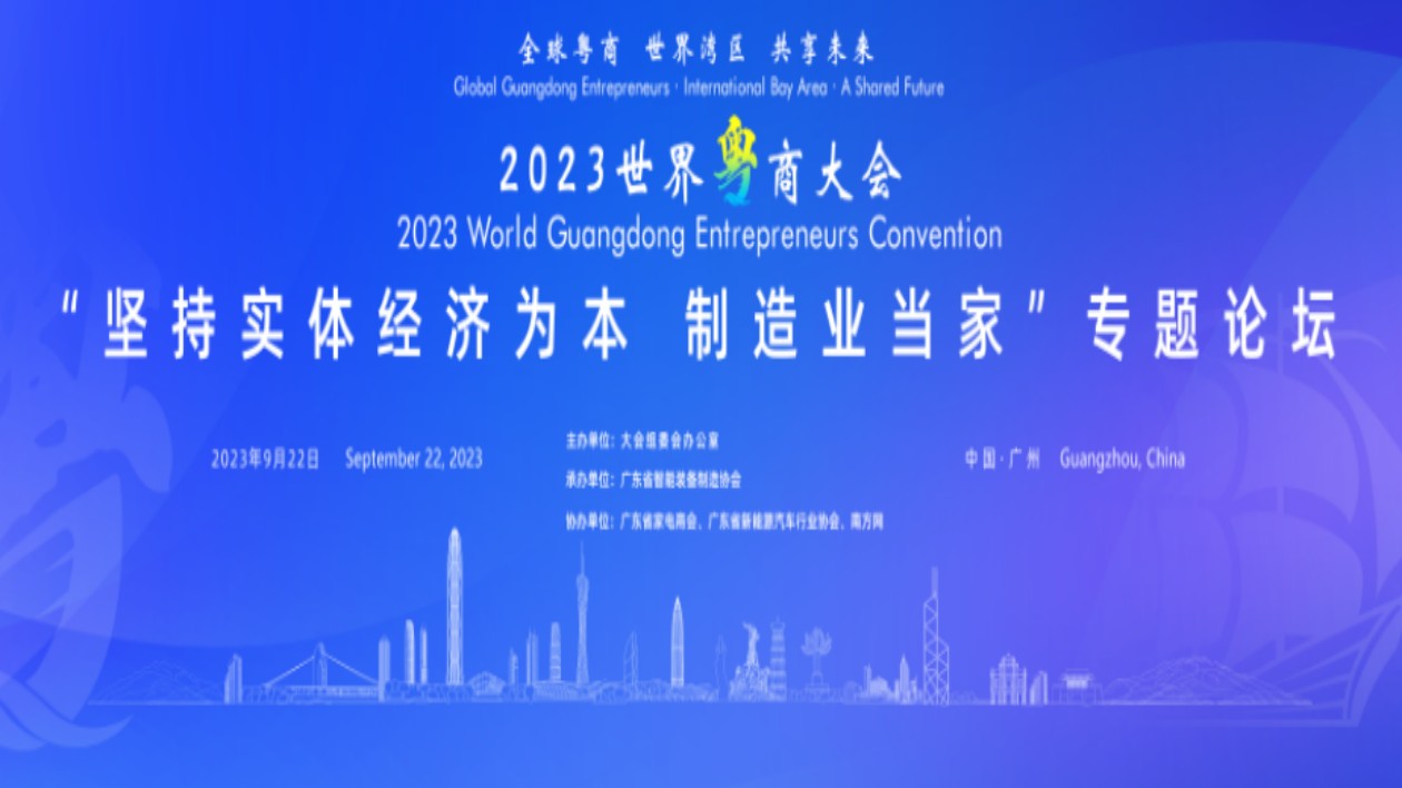 2023世界粵商大會(huì)將舉行「堅(jiān)持實(shí)體經(jīng)濟(jì)為本 製造業(yè)當(dāng)家專(zhuān)題」論壇