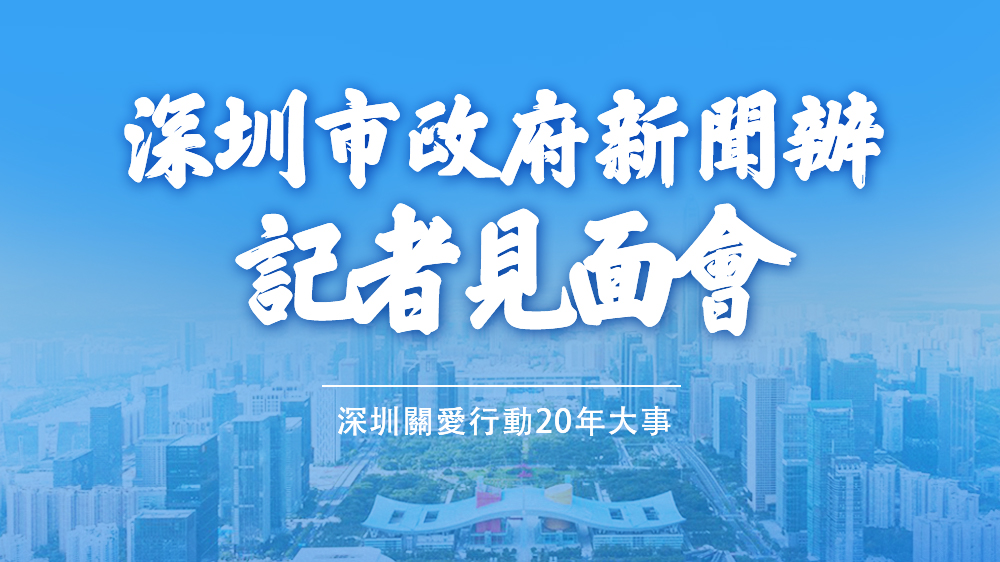 直播回放｜深圳關(guān)愛行動20年大事記者見面會
