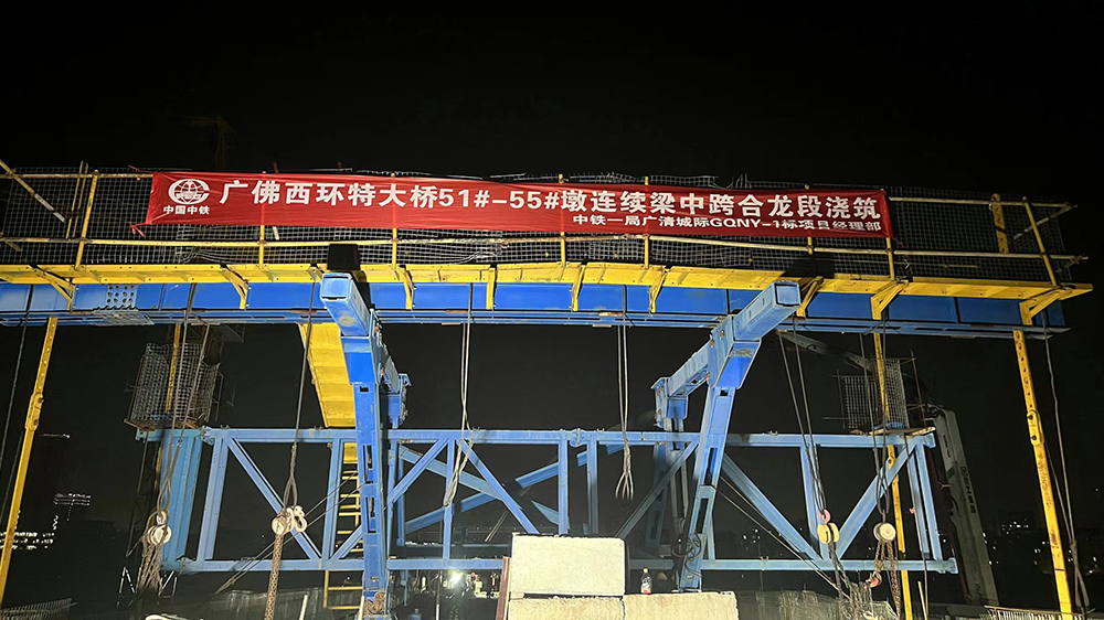 融通大灣區(qū)丨廣清城際南延項(xiàng)目廣佛西環(huán)特大橋連續(xù)樑中跨順利合龍