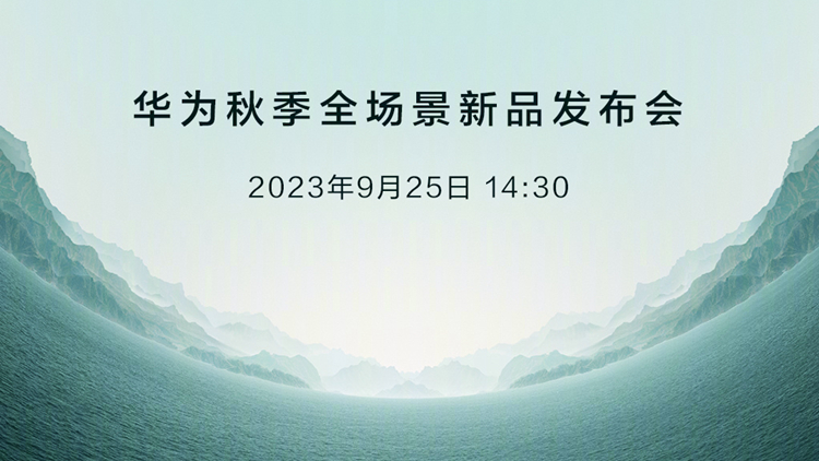 今日，華為有大事！鎖定香港商報(bào)，看直播