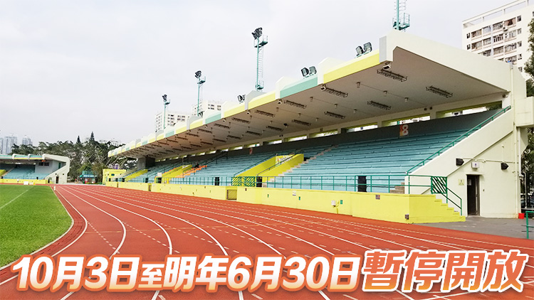 沙田運(yùn)動(dòng)場(chǎng)10·3起暫停開放 以進(jìn)行翻新工程