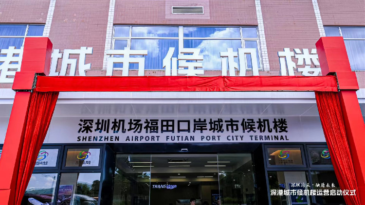 首個深港「雙城」候機(jī)樓啟用 打造便捷綜合交通體系