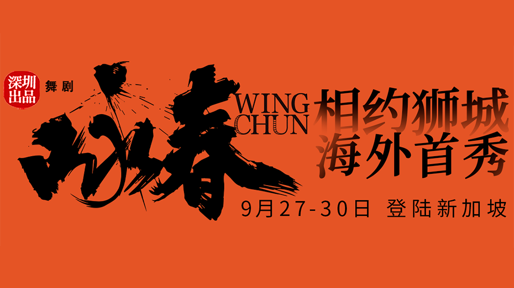 《詠春》，出海！