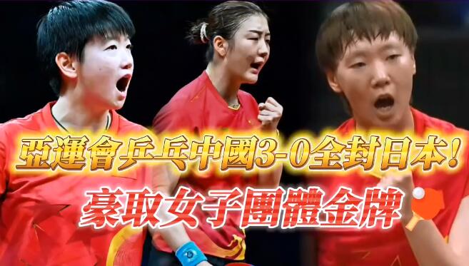 有片 | 亞運(yùn)會(huì)乒乓中國3-0全封日本 豪取女子團(tuán)體金牌