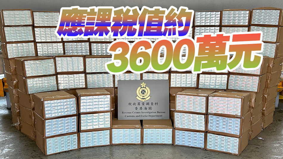 海關(guān)破獲兩宗大型走私香煙案件 檢約5400萬(wàn)元懷疑私煙