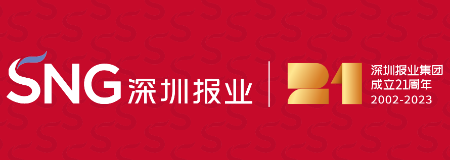 改革改革再改革 再造一個報業(yè)集團(tuán)——寫在深圳報業(yè)集團(tuán)成立21周年之際
