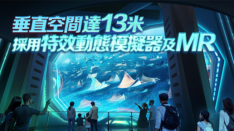 全港首個(gè)虛擬深海探險(xiǎn)體驗(yàn)館將於2025年落戶11 SKIES