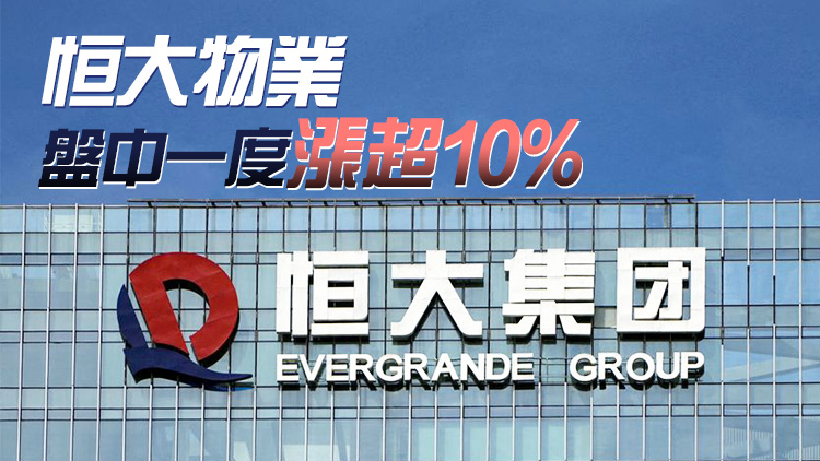 恒大系兩股今日復(fù)牌 中國恒大盤中一度漲超40%