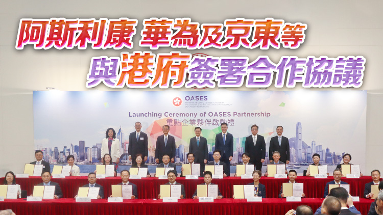 20名企成香港重點企業(yè)夥伴 李家超：將投資逾300億 創(chuàng)造上萬職位