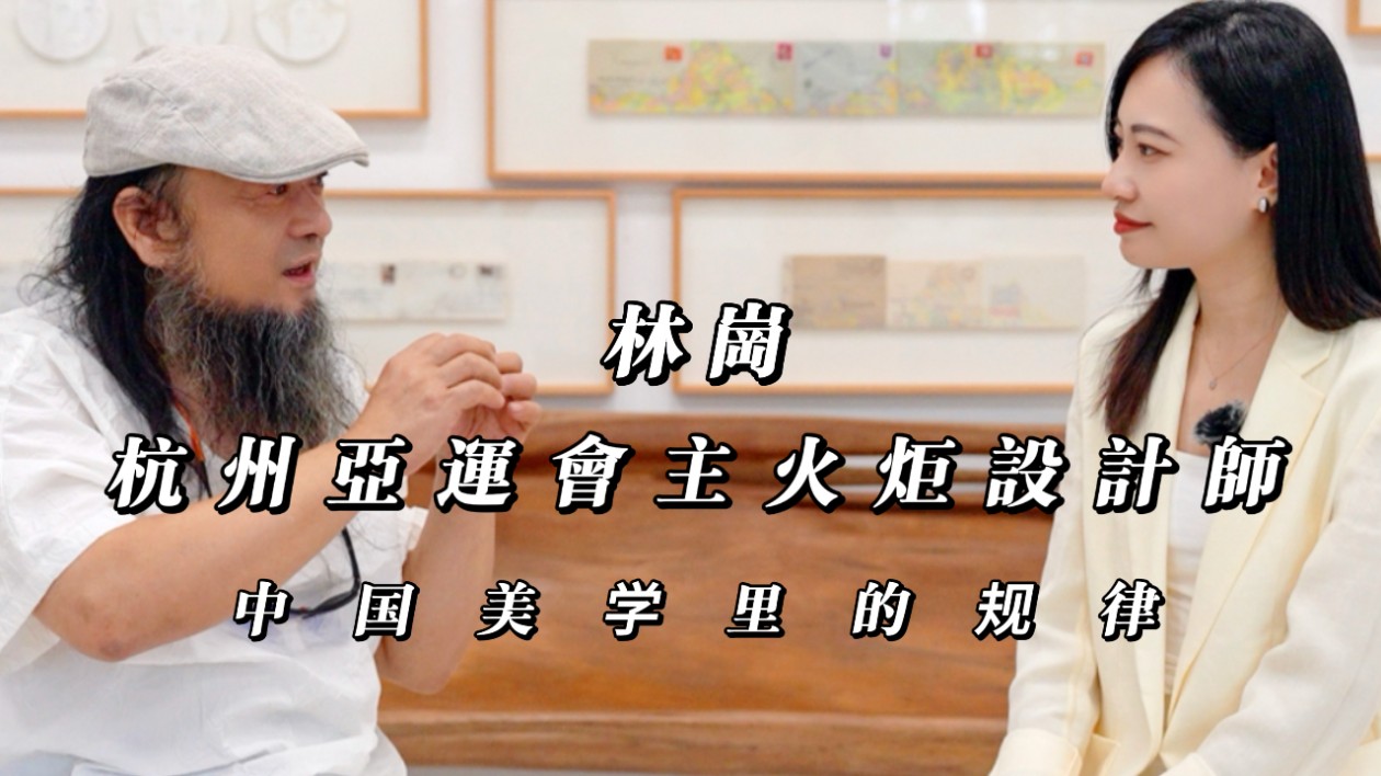 文化東方 | 杭州亞運(yùn)會主火炬設(shè)計(jì)師林崗 談當(dāng)代雕塑里的中國美學(xué)