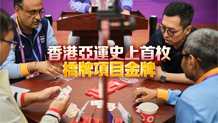 港隊(duì)亞運(yùn)直擊｜港隊(duì)第8金！橋牌男團(tuán)奪冠