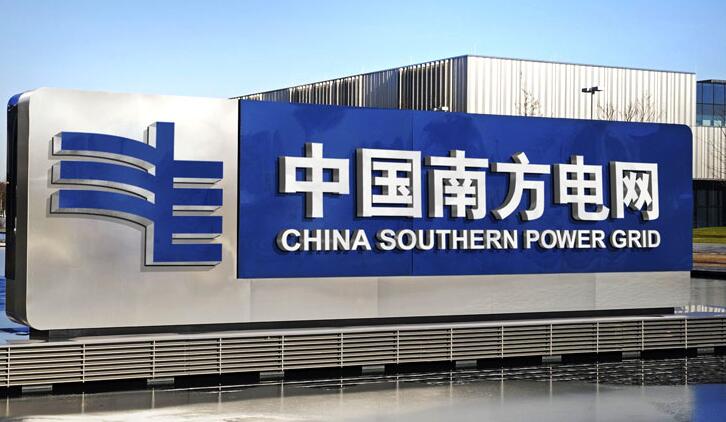 中國(guó)南方五省區(qū)清潔電源供給格局基本形成