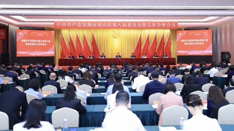 深圳市南山區(qū)委八屆五次全會(huì)召開(kāi)
