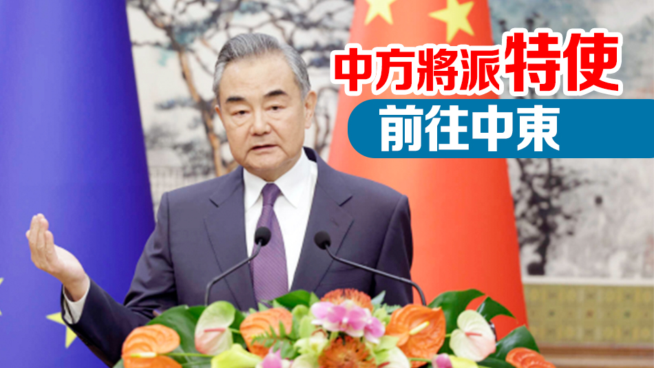 王毅：在巴勒斯坦問題上 中方站在和平一邊、站在人類良知一邊