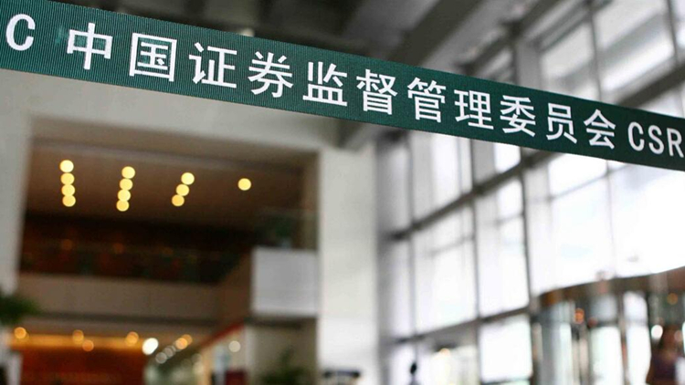 證監(jiān)會(huì)調(diào)整優(yōu)化融券相關(guān)制度 階段性收緊融券和戰(zhàn)略投資者配售股份出借