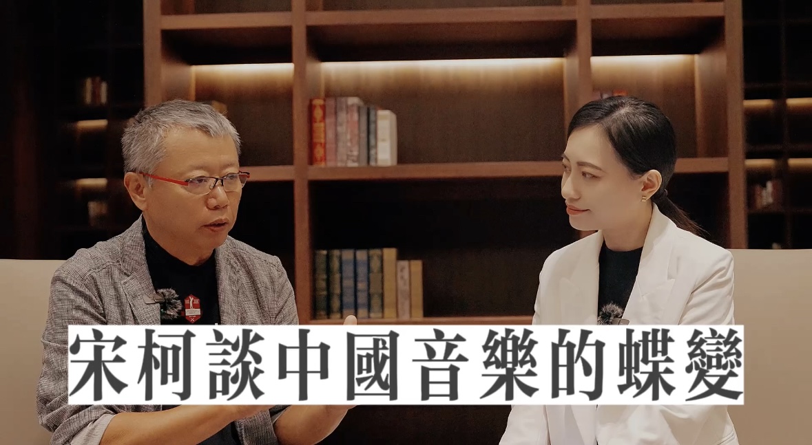 胡薇的下午茶｜著名音樂人宋柯談數(shù)字化時(shí)代下中國音樂的蝶變