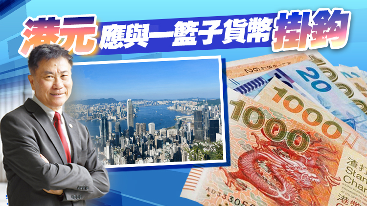 聯(lián)匯實施40年丨嶺南大學前校長鄭國漢：港應伺機實施有管理浮動匯制